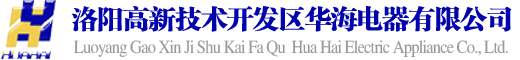 洛陽高新技術開發區華海電器有限公司